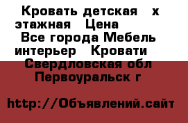 Кровать детская 2-х этажная › Цена ­ 8 000 - Все города Мебель, интерьер » Кровати   . Свердловская обл.,Первоуральск г.